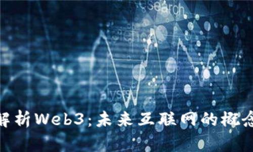 : 深度解析Web3：未来互联网的概念股机会