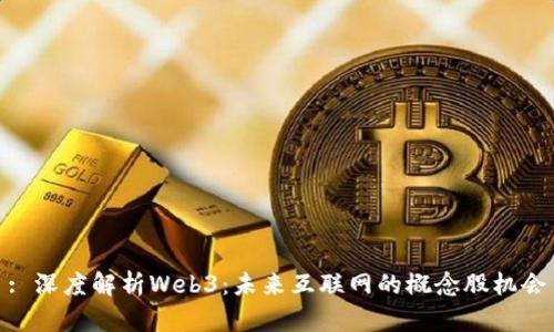 : 深度解析Web3：未来互联网的概念股机会