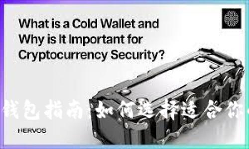 最全面的Token钱包指南：如何选择适合你的数字货币钱包