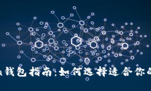 最全面的Token钱包指南：如何选择适合你的数字货币钱包