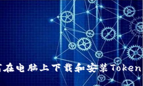 如何在电脑上下载和安装Token钱包