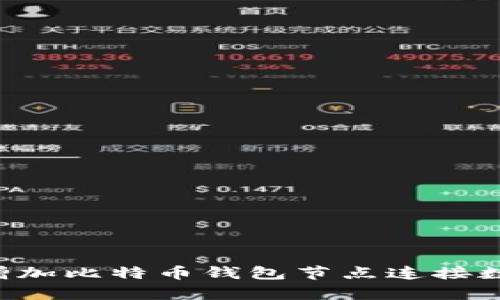 如何有效增加比特币钱包节点连接数：全面指南