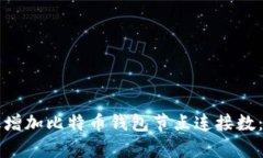 如何有效增加比特币钱包