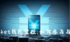 TokenPocket钱包空投：如何参