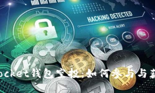 TokenPocket钱包空投：如何参与与获取奖励