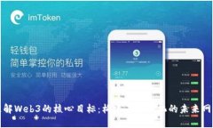 理解Web3的核心目标：构建