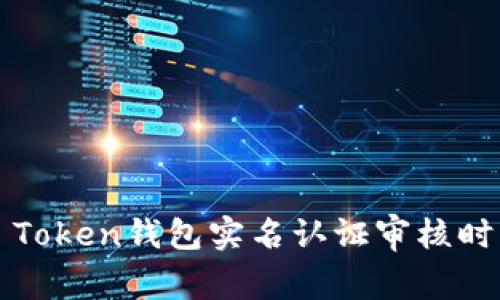 : OTC Token钱包实名认证审核时间揭秘