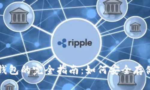 比特币转入冷钱包的完全指南：如何安全存储你的数字资产