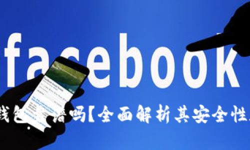 BO Token钱包靠谱吗？全面解析其安全性和使用体验