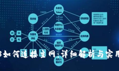 Web3如何连接主网：详细解析与实用指南