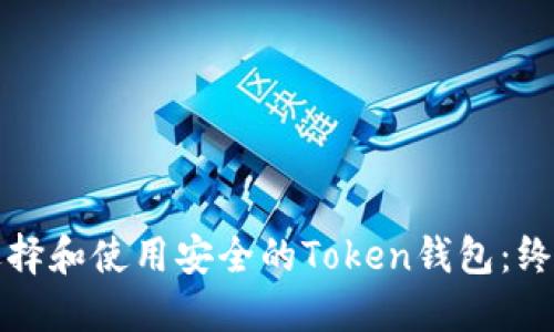 如何选择和使用安全的Token钱包：终极指南