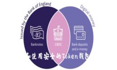 如何选择和使用安全的T