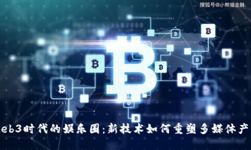 Web3时代的娱乐圈：新技术如何重塑多媒体产业