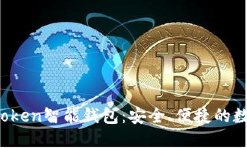 思考一个且的


深入了解Plus Token智能钱包：安全、便捷的数字货币管理工具