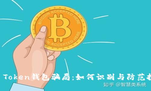 详解IM Token钱包骗局：如何识别与防范投资风险
