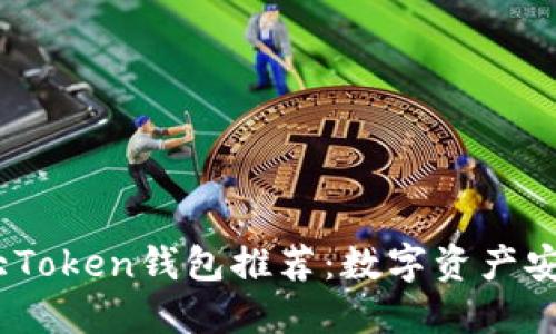 2023年最大Token钱包推荐：数字资产安全管理之道