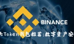 2023年最大Token钱包推荐：