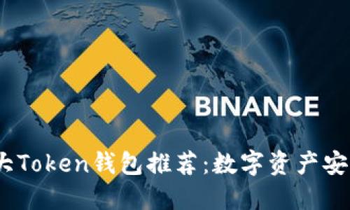 2023年最大Token钱包推荐：数字资产安全管理之道