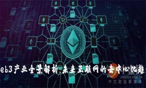 Web3产业全景解析：未来互联网的去中心化趋势