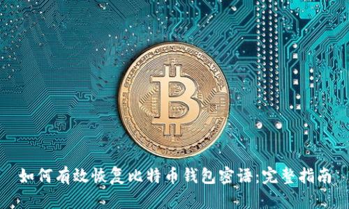 如何有效恢复比特币钱包密语：完整指南