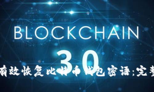 如何有效恢复比特币钱包密语：完整指南