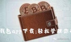 美金USDT钱包app下载：轻松