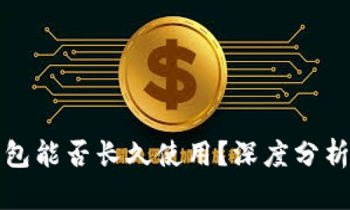 V_token钱包能否长久使用？深度分析与未来展望