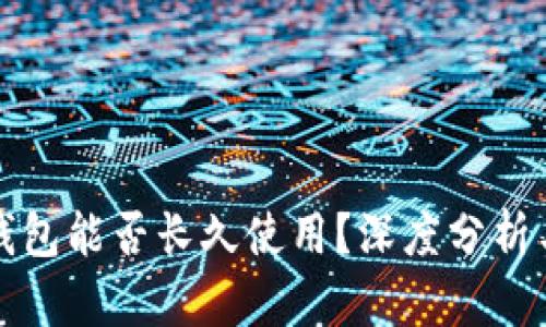 V_token钱包能否长久使用？深度分析与未来展望