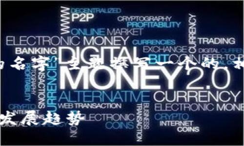 为了满足您的要求，我将为“Web3世界的名字”主题撰写一个的，相关关键词，并提供内容大纲和问题详解。


Web3世界：未来互联网的革命性命名与发展趋势