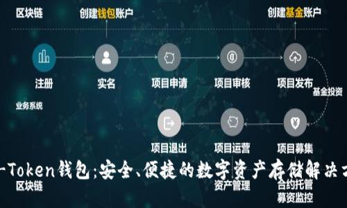 BK-Token钱包：安全、便捷的数字资产存储解决方案