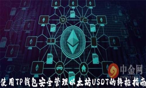
使用TP钱包安全管理以太坊USDT的终极指南