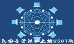 使用TP钱包安全管理以太坊