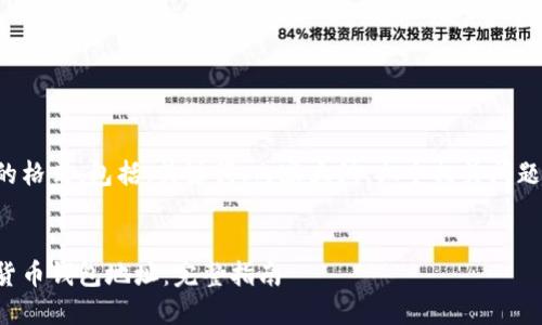 以下是您请求的格式，包括、关键词、内容大纲、六个相关问题及其详细介绍。


如何获取加密货币钱包地址：完整指南