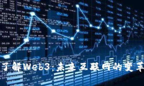 深入了解Web3：未来互联网的变革之路
