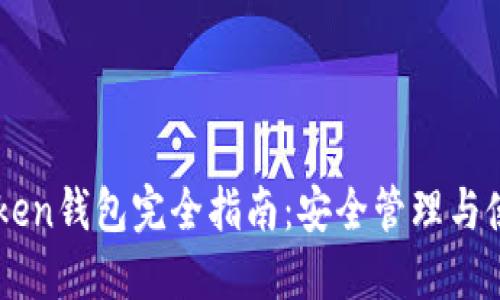 OTC Token钱包完全指南：安全管理与使用技巧