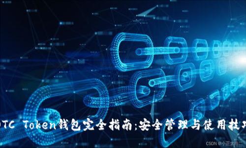 OTC Token钱包完全指南：安全管理与使用技巧