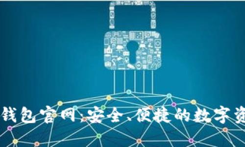 OTC-Token钱包官网：安全、便捷的数字资产管理平台