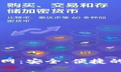 OTC-Token钱包官网：安全、便捷的数字资产管理平台