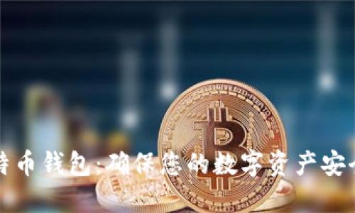 如何加密比特币钱包：确保您的数字资产安全的最终指南