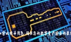 如何加密比特币钱包：确