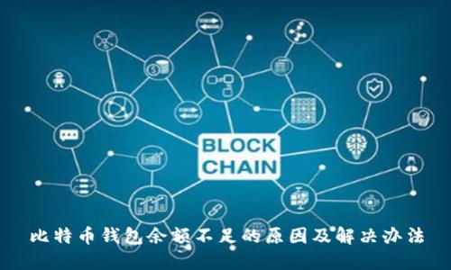 比特币钱包余额不足的原因及解决办法