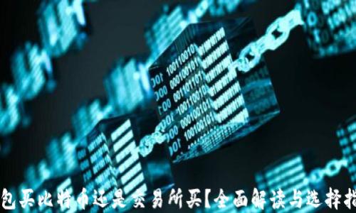 
钱包买比特币还是交易所买？全面解读与选择指南