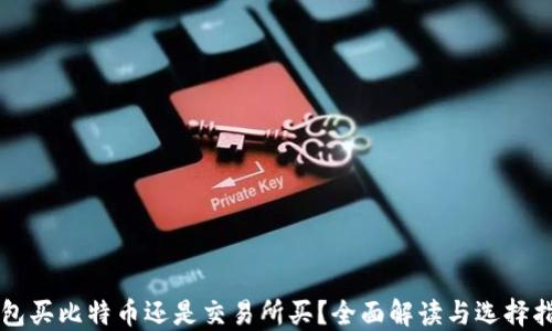 
钱包买比特币还是交易所买？全面解读与选择指南