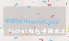 如何在Token Pocket钱包中轻