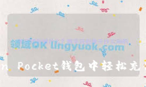 如何在Token Pocket钱包中轻松充值？完整指南
