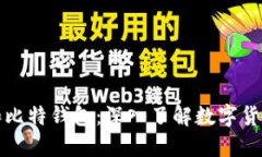 比特币和比特钱包：深入
