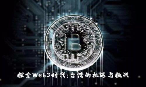 探索Web3时代：台湾的机遇与挑战