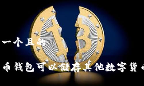 思考一个且的

比特币钱包可以储存其他数字货币吗？