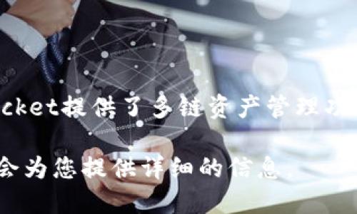 在您的请求中，您提到的“TokenPocket钱包”是一个数字资产钱包，最初是在中国开发和推出的。TokenPocket提供了多链资产管理功能，支持多种区块链，包括Ethereum、EOS、Tron等，使用户能够轻松地存储和管理其加密货币和数字资产。

如果您希望了解更多关于TokenPocket钱包的信息，包括其功能、使用方法以及安全性等，可以告诉我，我会为您提供详细的信息。
