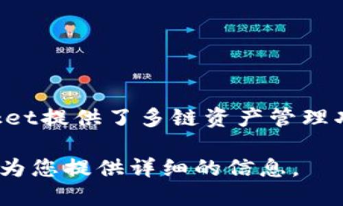 在您的请求中，您提到的“TokenPocket钱包”是一个数字资产钱包，最初是在中国开发和推出的。TokenPocket提供了多链资产管理功能，支持多种区块链，包括Ethereum、EOS、Tron等，使用户能够轻松地存储和管理其加密货币和数字资产。

如果您希望了解更多关于TokenPocket钱包的信息，包括其功能、使用方法以及安全性等，可以告诉我，我会为您提供详细的信息。